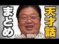 【あなたを天才にする話】頭を良くするノート..未来を見る能力..雑音がなくなる装置..発達障害が天才になった話..歪んでる天才たちの話【スマートノート/岡田斗司夫/切り抜き】