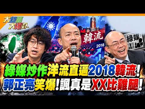 綠媒炒作洋流直逼2018韓流!郭正亮笑爆！諷真是XX比雞腿!沈伯洋洋流灌爆公館青鳥嗨爆!謝寒冰揭真相:現場所有人罵死了!【#大新聞大爆卦】精華版3
