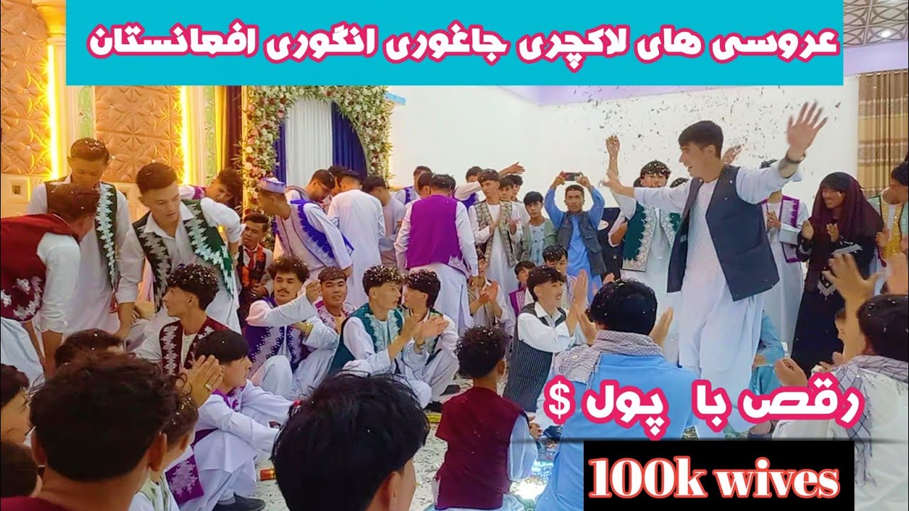 The best wedding in Jaghori  عروسی های لاکچری جاغوری زیبا افغانستان