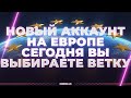 ПРОКАЧКА ПЕРВОГО ТОПА НА НОВОМ АККЕ - ВЫ ВЫБИРАЕТЕ ВЕТКУ