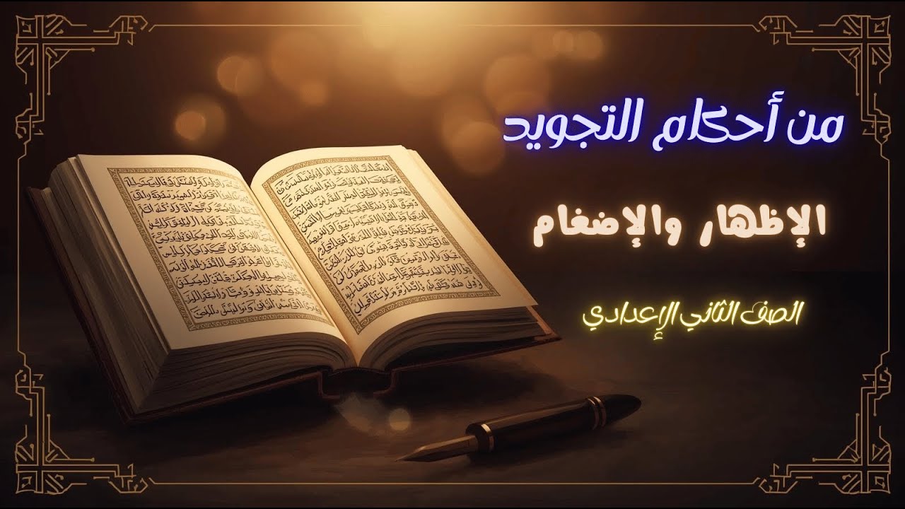 من أحكام التجويد الإظهار والإدغام للصف الثاني الإعدادي - الإدغام بغنة والإدغام بغير غنة