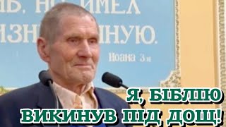 картинка: Я, Біблію викинув під дощ! - свідчення Леоніда