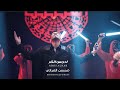 محسن الفراتي ادوس النار 2024