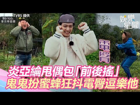 炎亞綸為購物金甩偶包「前後搖」 　鬼鬼扮蜜蜂狂抖電臀逗樂庹宗康｜娛樂星世界
