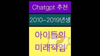 마음이 크는 상식 “2010-2019년생 미래직업“ chatgpt 추천 #chatgpt #미래직업 #2010년-2019년출생 #어린이 #소리없는영상