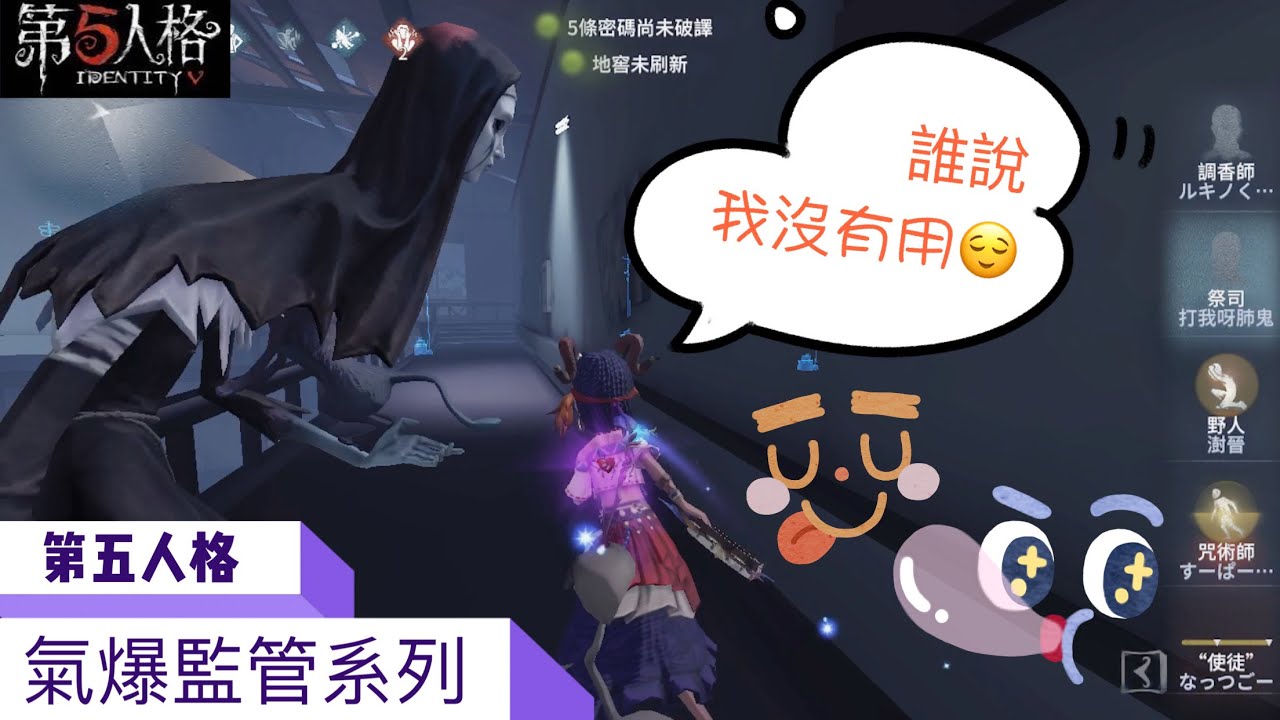 [第五人格🎭]氣爆監管系列。我玩下水道女王祭司也可以讓使徒‘安’束手無策🤪🤙🏻 - YouTube