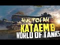 СтримЧанский От Чистогана играем WORLD OF TANKS