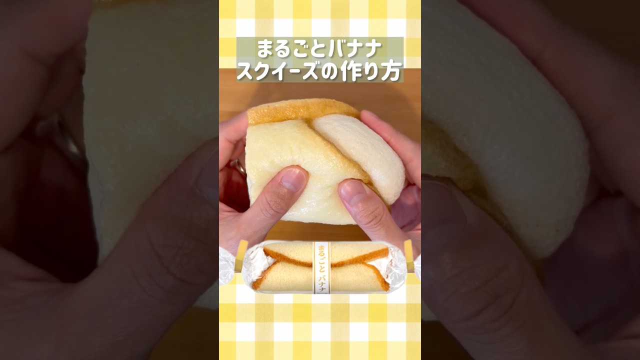 【スクイーズ作り方】もちもち♪まるごとバナナスクイーズの作り方