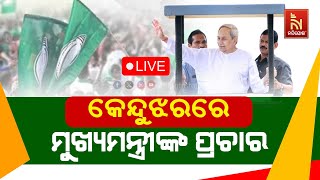 🔴 Live | କେନ୍ଦୁଝରରେ ମୁଖ୍ୟମନ୍ତ୍ରୀଙ୍କ ପ୍ରଚାର | CM Naveen Patnaik's Campaign in Keonjhar |