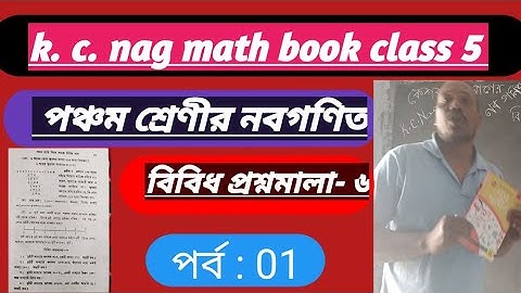 k. c. nag math book class-5, পঞ্চম শ্রেণীর নবগণিত প্রশ্নমালা- ৬