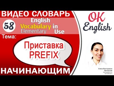 Тема 58 Приставки в английском - Prefixes 📕Английский словарь | OK English