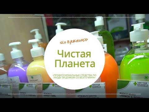 Магазин профессиональных средств по уходу за домом и телом "Чистая Планета"