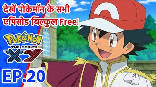Pokémon the Series: XY एपिसोड 20 | Breaking Titles At The Chateau! | Pokémon Asia Official (Hindi)