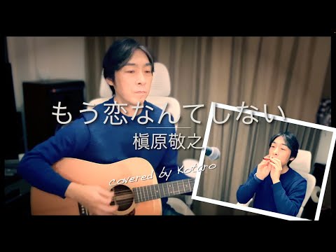 もう恋なんてしない／槇原敬之（by Kotaro）のサムネイル