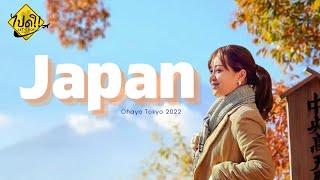 ไปดิ | ep.5 | เที่ยวญี่ปุ่น ใบไม้เปลี่ยนสี โตเกียว ภูเขาไฟฟูจิ คาวาโกเอะ ไซตามะ