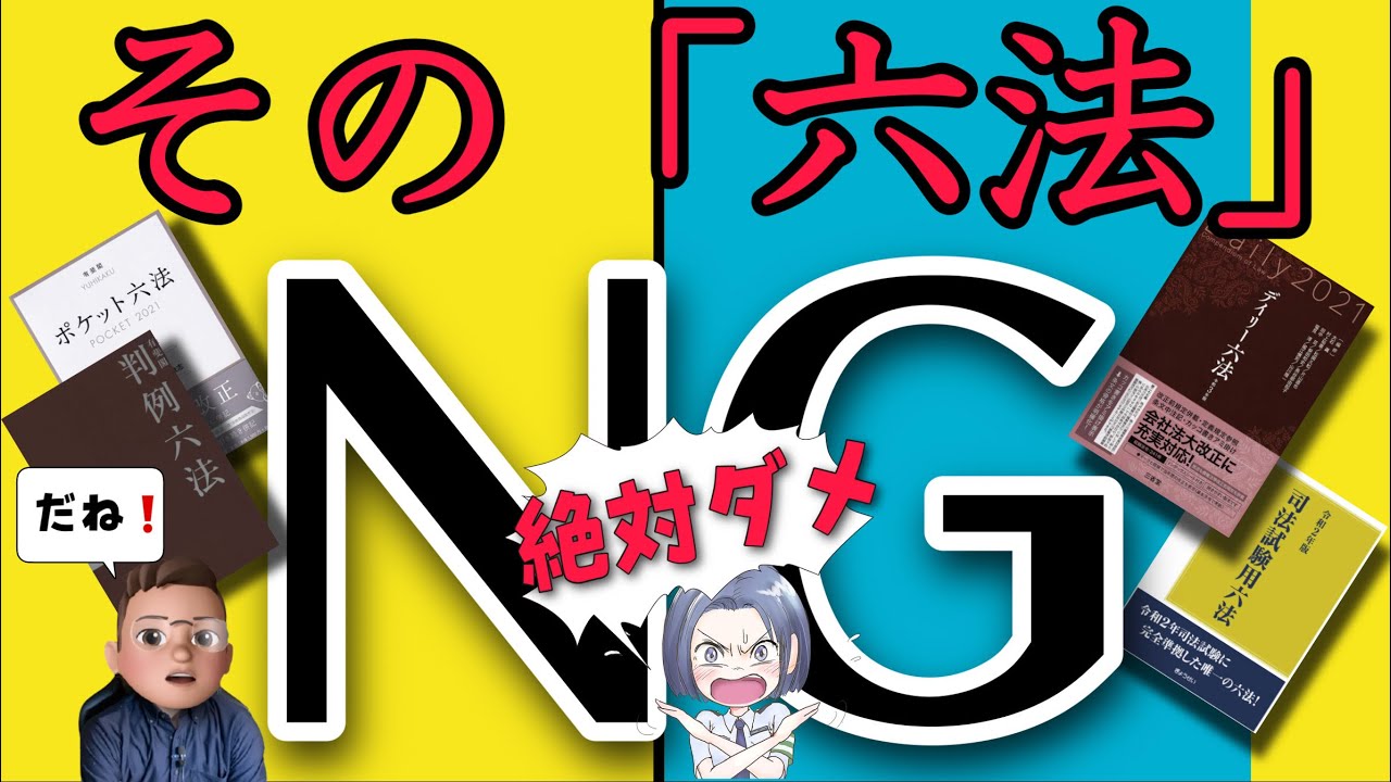 その六法NG！司法試験勉強で使ってはいけない六法。オススメの六法を紹介！