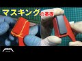 【初心者向】マスキングの基礎【プラモデル】