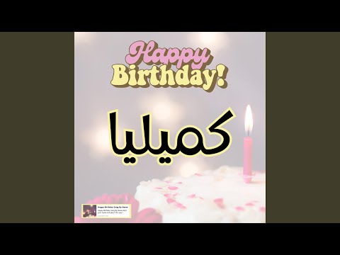 اغنية عيد ميلاد سعيد سنه حلوة كميليا