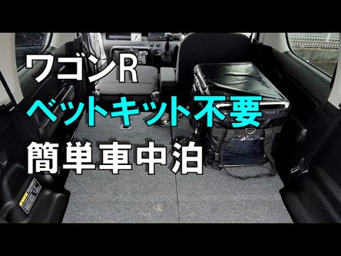 エブリイバン車中泊『ワゴンRで車中泊』 - YouTube