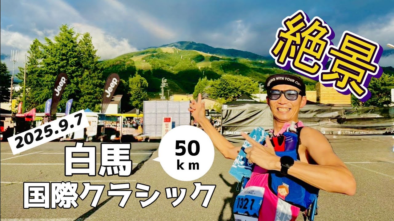 【絶景】白馬国際クラシック2025 〘50km〙