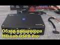 Обзор и прослушивание процессора MD.Lab DSP8 Pro