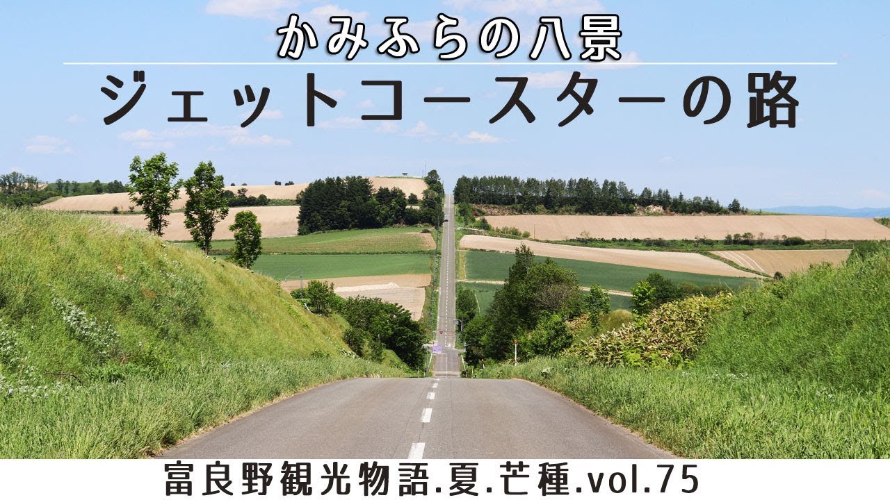 富良野観光物語 19 夏 芒種 Vol 75 かみふらの八景 ジェットコースターの路 Youtube