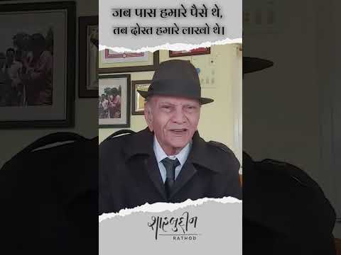 जब पास हमारे पैसे थे, तब दोस्त हमारे लाखो थे। | Shahbuddin Rathod Official