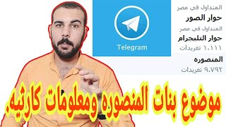 تفاصيل حوار التليجرام وتريند صور بنات المنصوره ومعلومات لأول مره يتم طرحها