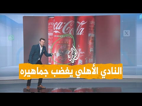 شبكات | النادي الأهلي يغضب جماهيره ودعوات لمقاطعته.. ما السبب؟