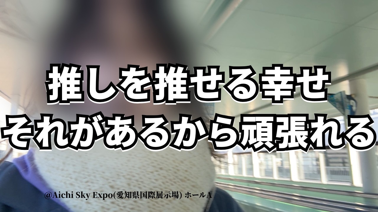 【現場Vlog】席運が良かった２日間｜超特急REAL?｜ぼっちで単番【Aichi Sky Expo】