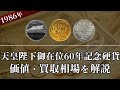 天皇陛下御在位60年記念硬貨の買取相場や価値、種類をまとめて解説！