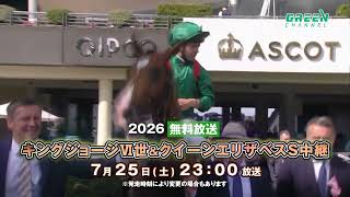 2026キングジョージⅥ世＆クイーンエリザベスS中継