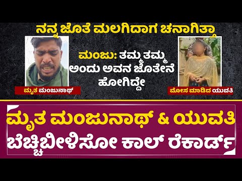 ಮೃತ ಮಂಜುನಾಥ್ ಮತ್ತು ಯುವತಿ ಬೆಚ್ಚಿಬೀಳಿಸೋ ಕಾಲ್ ರೆಕಾರ್ಡ್|Manjunath |Sigehalli | Love failure| call | SStv ಮೃತ ಮಂಜುನಾಥ್ ಮತ್ತು ಯುವತಿ ಬೆಚ್ಚಿಬೀಳಿಸೋ ಕಾಲ್ ರೆಕಾರ್ಡ್|Manjunath |Sigehalli | Love failure| call | SStv