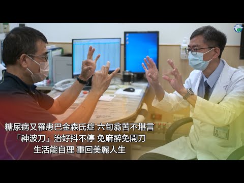 糖尿病又罹患巴金森氏症 六旬翁苦不堪言 「神波刀」治好抖不停 免麻醉免開刀 生活能自理 重回美麗人生
