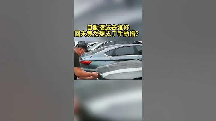 自动挡送去维修，回来竟然变成了手动挡？ - 天天要闻