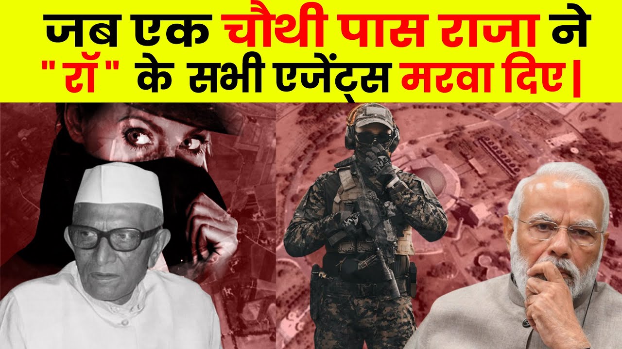 जब एक चौथी पास राजा ने रॉ के सभी एजेंट्स को मरवा दिया || Operation ...