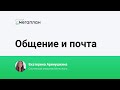 Общение и почта — презентация 13 ноября