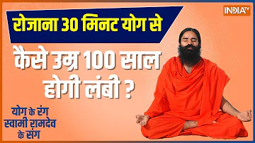 Swami Ramdev Yoga Tips: How to get rid of Knee Pains, Heart Diseases, Arthritis? Yoga For long life