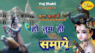 कण कण में हो तुम ही स्माए || Kan Kan me ho tum hi samay || Vraj Bhakti