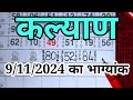 KALYAN 9/11/2024, ANSWER OF ANK JYOTISH TODAY'S HAPPINESS ANK, KBSM ANK JYOTISH