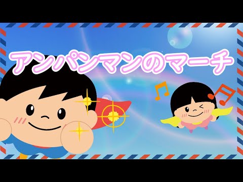 君はなんのためにうまれて、なにを成す？「アンパンマンのマーチ 」　Vo.きりたんお姉さん　【みんなで歌おうCh】 【保育士厳選】【子ども達に大人気】【アンパンマン】