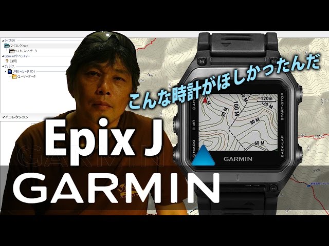 GARMIN Epix J Part1 GPSナビゲーションウォッチ BC穂高 - YouTube GARMIN Epix J Part1 GPSナビゲーションウォッチ BC穂高 - YouTube