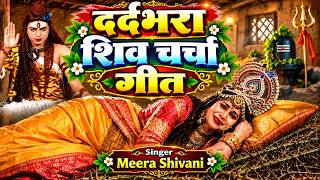 #Video | #दर्दभरा शिव चर्चा कथा गीत | #Shiv Charcha Geet 2026