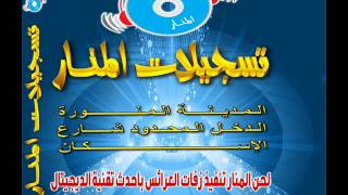 بشويش موضي الشمر اني ليلة عمر تسجيلات المنار سمعها