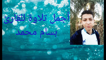 أجمل تلاوة للقارئ بسام محمد ما تيسر من سورة ق محاكاة للشيخ ياسر الدوسري
