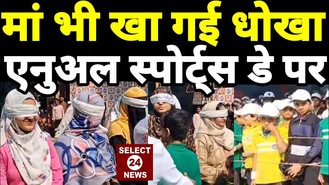 प्राईड इंटरनेशनल स्कूल के एनुअल स्पोर्ट्स डे के दूसरे दिन एक से बढ़कर एक हुए गेम मां भी हुई फ़ेल