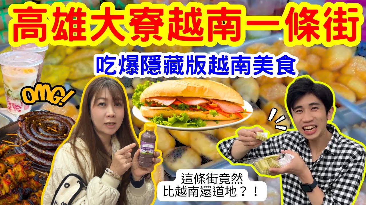 在地人才知道！高雄大寮越南一條街的這幾間店真的太強！😆🍖｜SA 美食日誌 Ep 94