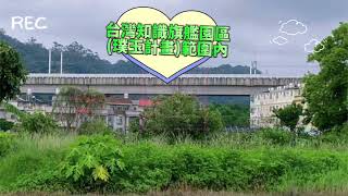 (已成交~歡迎託售)芎林璞玉台知計畫單筆有路農地-春明地產-035551111