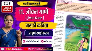११. जीवन गाणे | Std 8 Marathi Poem 11 Jeevan Gane Explanation | Class 8 Marathi Sulabhbharati
