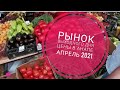 #ценыанапа #рыноканапа #анапарынок Цены в Анапе 2021,местные овощи фрукты в апреле,продукты на рынке